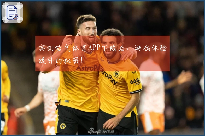 实测哈气体育APP下载后，游戏体验提升的秘密！